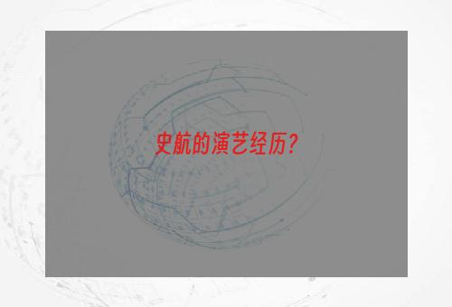 史航的演艺经历？