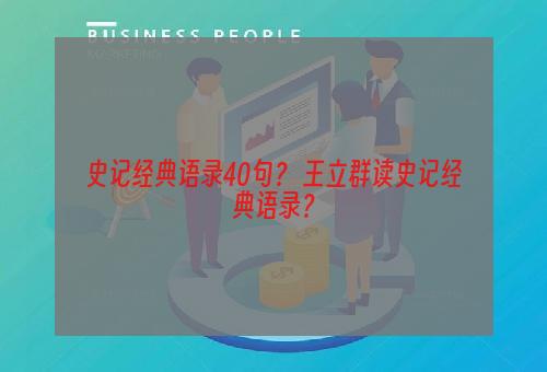 史记经典语录40句？ 王立群读史记经典语录？