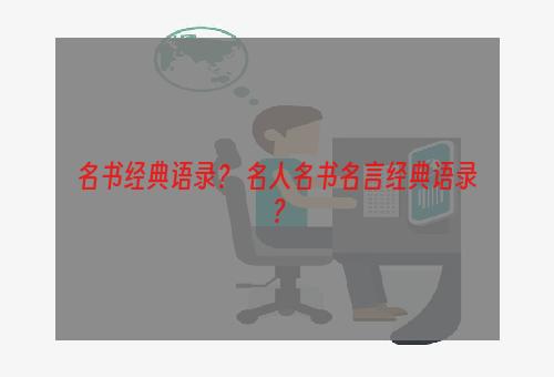 名书经典语录？ 名人名书名言经典语录？