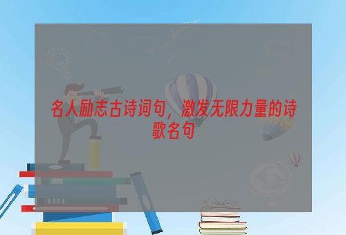 名人励志古诗词句，激发无限力量的诗歌名句