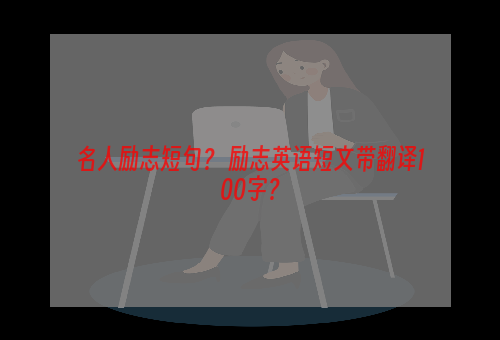 名人励志短句？ 励志英语短文带翻译100字？