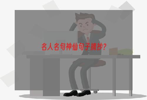 名人名句神仙句子摘抄？