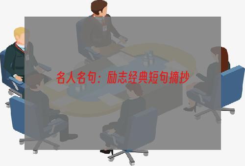 名人名句：励志经典短句摘抄