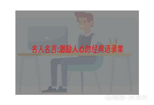 名人名言:激励人心的经典语录集