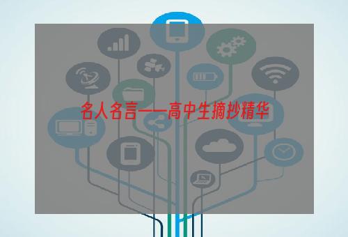 名人名言——高中生摘抄精华