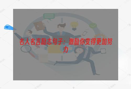 名人名言励志句子：激励你变得更加努力