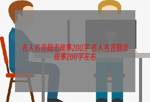 名人名言励志故事200字 名人名言励志故事200字左右