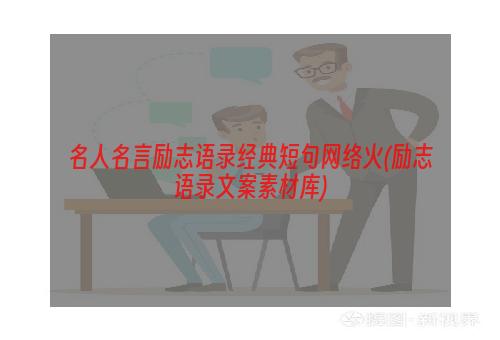 名人名言励志语录经典短句网络火(励志语录文案素材库)