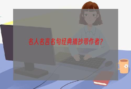 名人名言名句经典摘抄带作者？