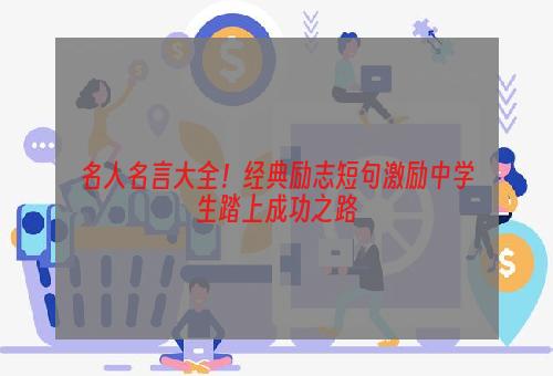 名人名言大全！经典励志短句激励中学生踏上成功之路