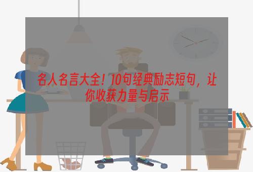 名人名言大全！10句经典励志短句，让你收获力量与启示