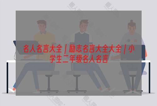 名人名言大全｜励志名言大全大全｜小学生二年级名人名言