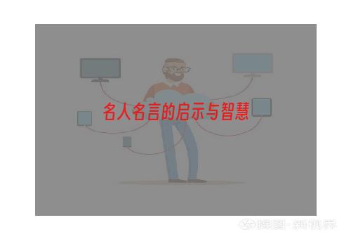 名人名言的启示与智慧