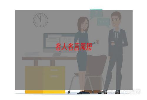 名人名言简短