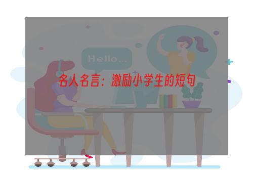 名人名言：激励小学生的短句