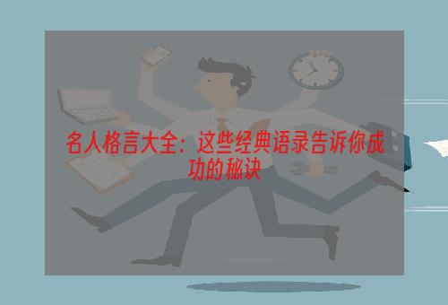 名人格言大全：这些经典语录告诉你成功的秘诀