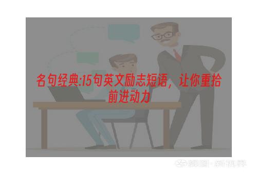 名句经典:15句英文励志短语，让你重拾前进动力