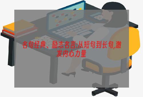 名句经典、励志名言:从短句到长句,激发内心力量