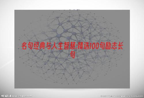 名句经典与人生智慧:精选100句励志长句