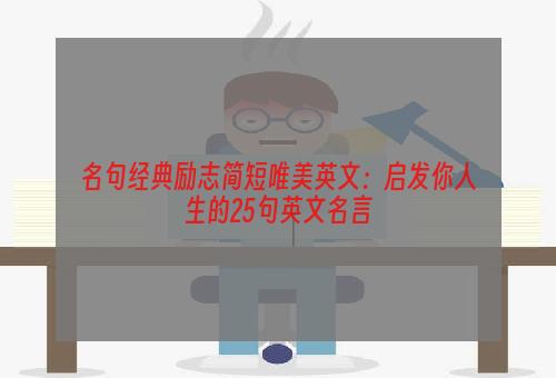 名句经典励志简短唯美英文：启发你人生的25句英文名言