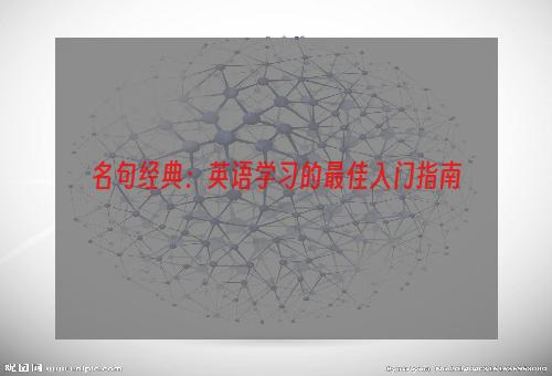 名句经典：英语学习的最佳入门指南