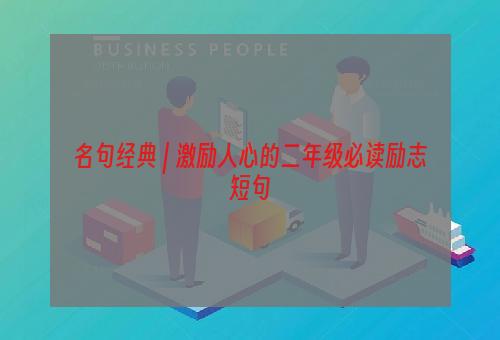 名句经典 | 激励人心的二年级必读励志短句