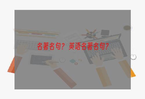 名著名句？ 英语名著名句？