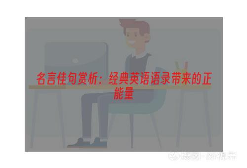 名言佳句赏析：经典英语语录带来的正能量