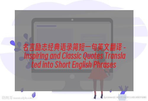 名言励志经典语录简短一句英文翻译 - Inspiring and Classic Quotes Translated into Short English Phrases