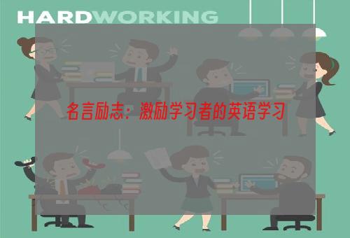 名言励志：激励学习者的英语学习