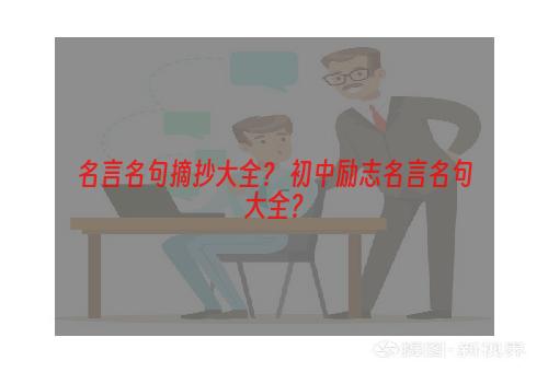 名言名句摘抄大全？ 初中励志名言名句大全？