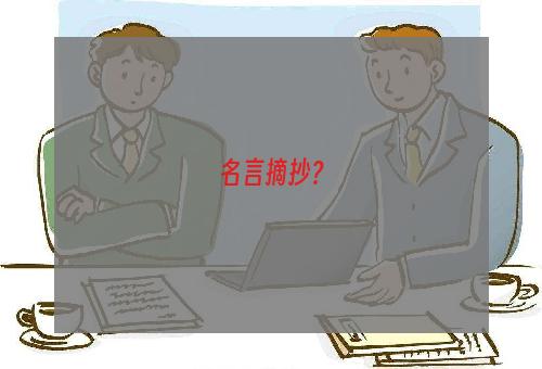 名言摘抄？