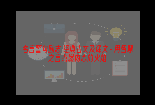 名言警句励志 经典古文及译文 - 用智慧之言点燃内心的火焰