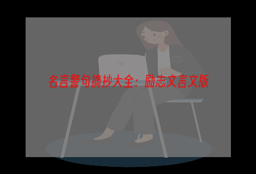 名言警句摘抄大全：励志文言文版