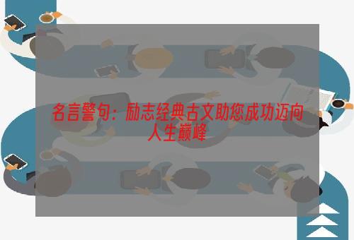 名言警句：励志经典古文助您成功迈向人生巅峰