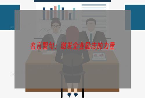 名言警句：激发企业励志的力量