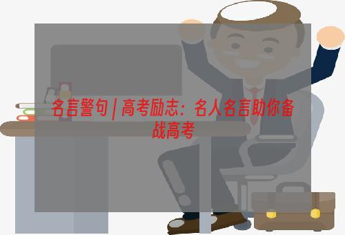 名言警句 | 高考励志：名人名言助你备战高考