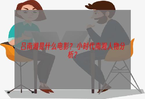 吕南湘是什么电影？ 小时代南湘人物分析？