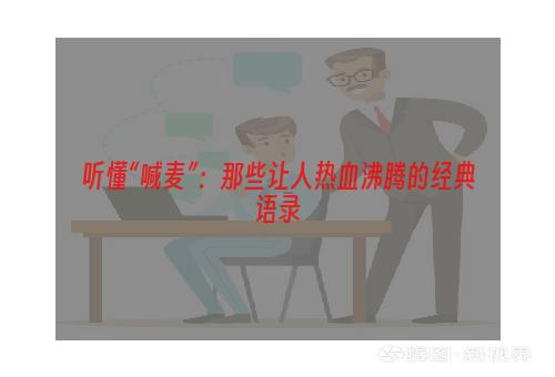 听懂“喊麦”：那些让人热血沸腾的经典语录