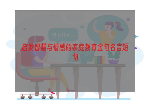 启发智慧与情感的家庭教育金句名言短句