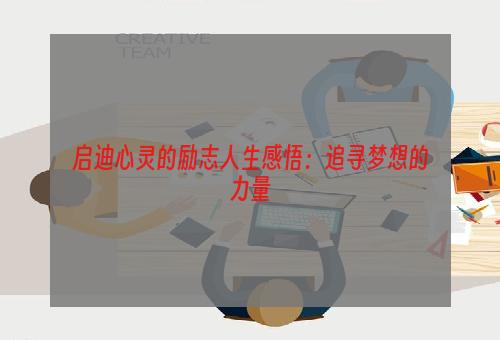 启迪心灵的励志人生感悟：追寻梦想的力量