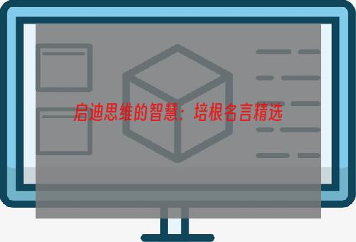 启迪思维的智慧：培根名言精选