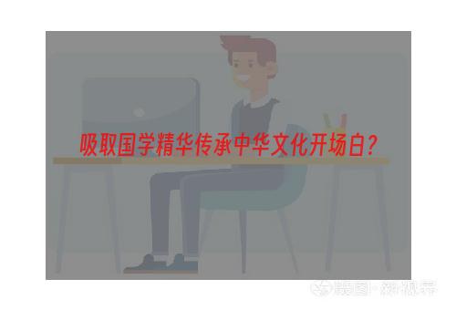 吸取国学精华传承中华文化开场白？