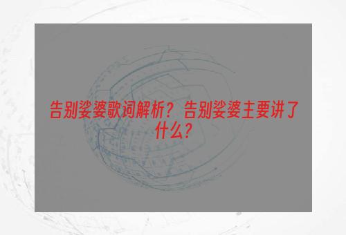 告别娑婆歌词解析？ 告别娑婆主要讲了什么？