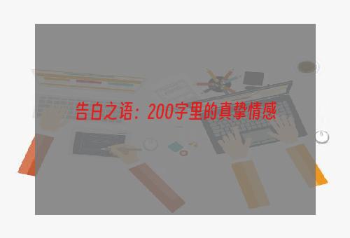 告白之语：200字里的真挚情感