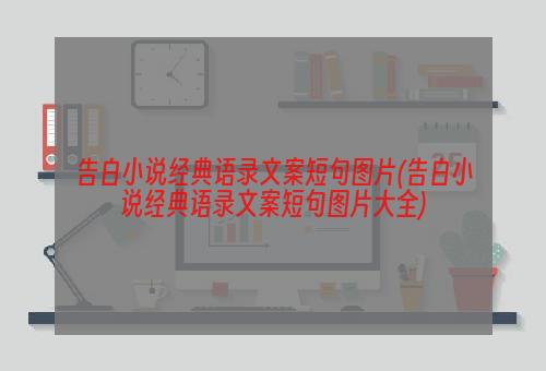 告白小说经典语录文案短句图片(告白小说经典语录文案短句图片大全)