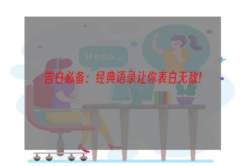 告白必备：经典语录让你表白无敌!