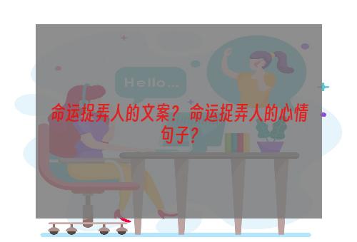 命运捉弄人的文案？ 命运捉弄人的心情句子？