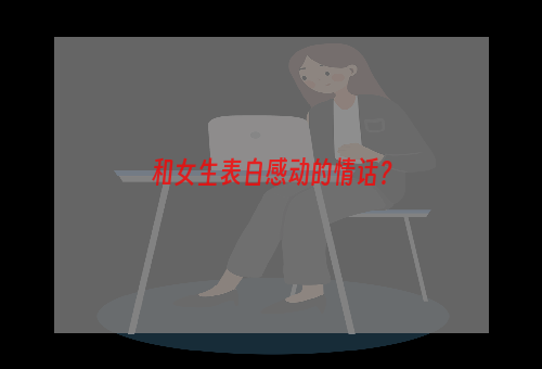 和女生表白感动的情话？