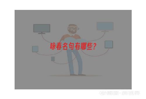 咏春名句有哪些？